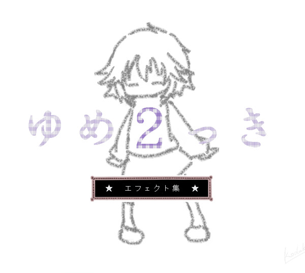 ゆめ２っきエフェクトまとめ