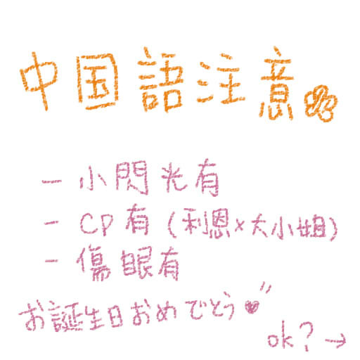 0314誕生日おめでとう♥
