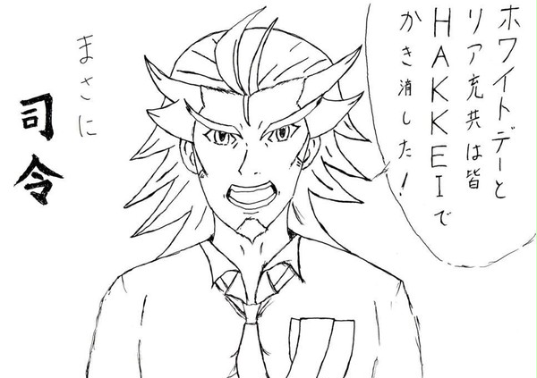 ドキホワ司令
