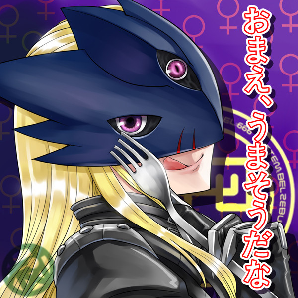 「おまえ、うまそうだな」