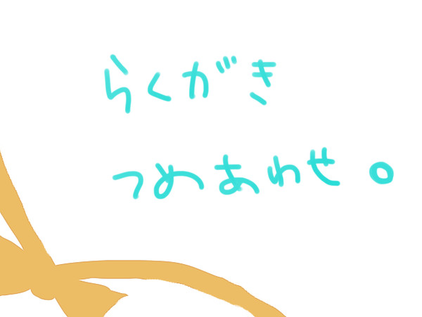 らくがき