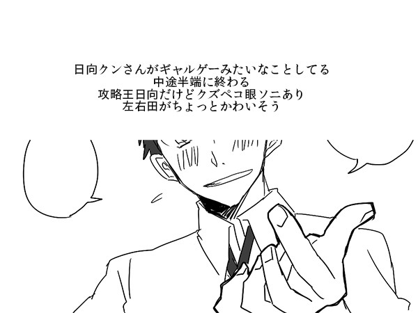 日向無双