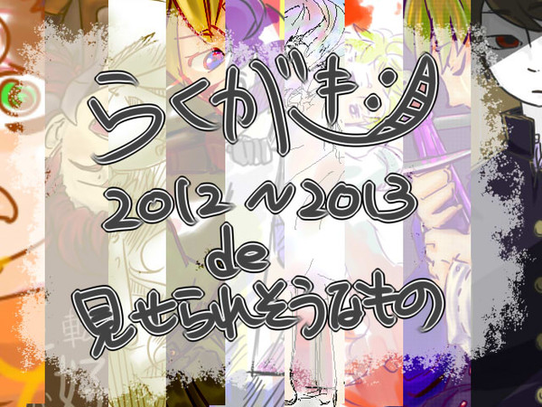 ため込んでいた落書き