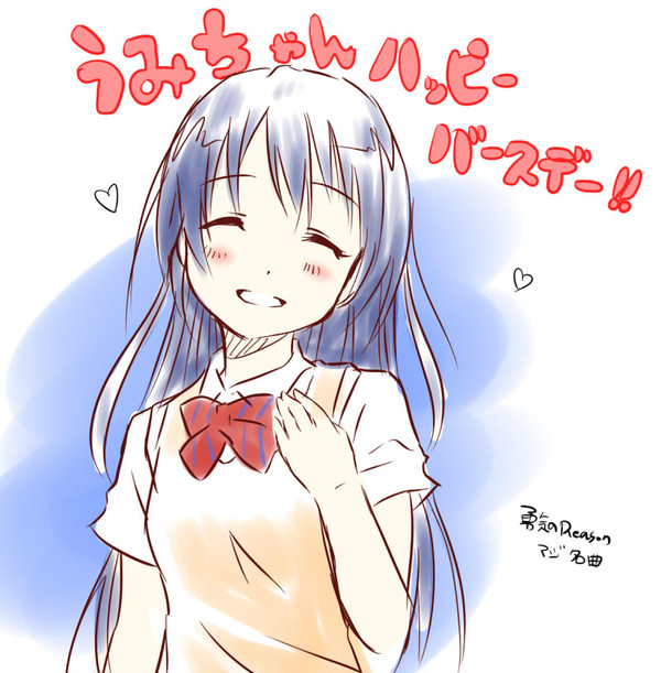 うみちゃん誕生日おめでとう