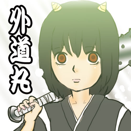 外道丸