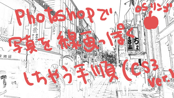 Photoshopで写真を線画っぽくしちゃう手順