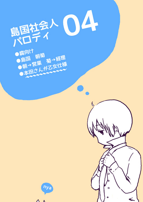 【ヘタリア】会社員ぱろ4【腐島国】