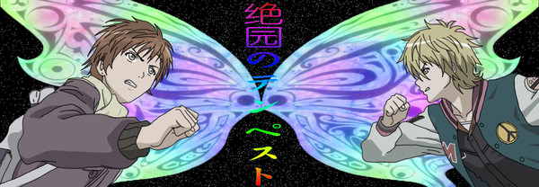 绝园のテンペスト
