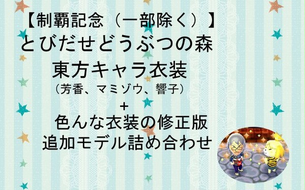 【東方衣装制覇?】とび森マイデザイン・東方衣装詰め合わせ特別編