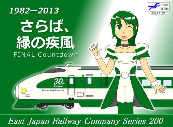 【鉄道擬人化】 JR東日本200系 K47編成 【惜別200系】