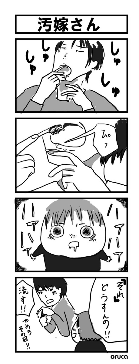 汚嫁さん