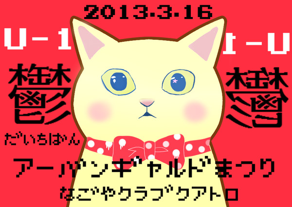 鬱だ一番！