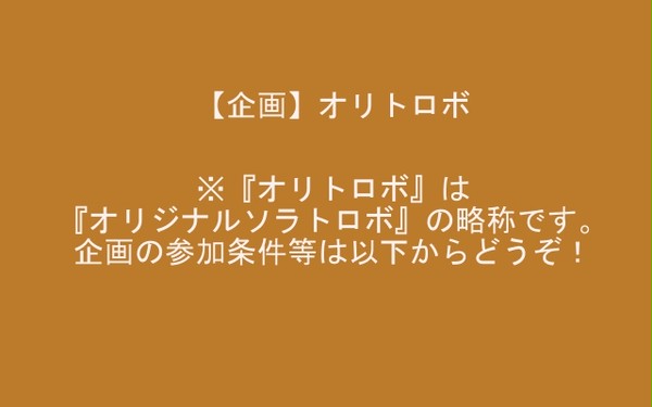 【企画】オリトロボ～それから創作へ～