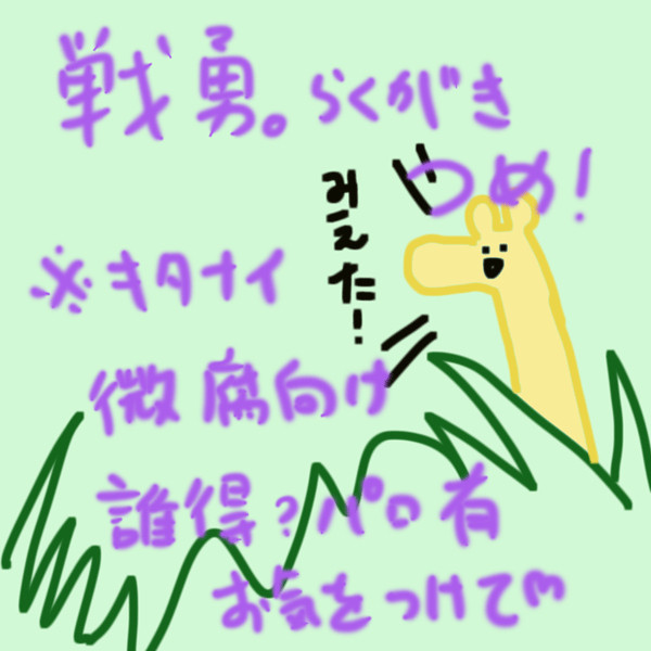 目に優しくないらくがき詰め