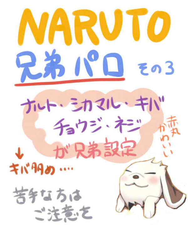 NARUTO兄弟パロ その3
