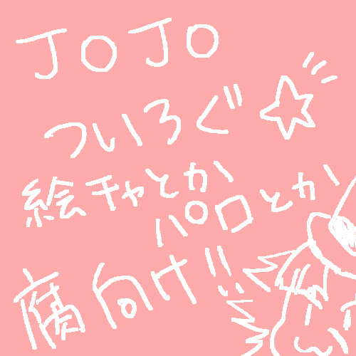 【腐】JOJOついろぐ2