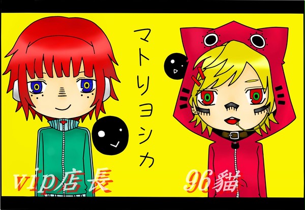 マトリョシカ 【vip店長X96貓】