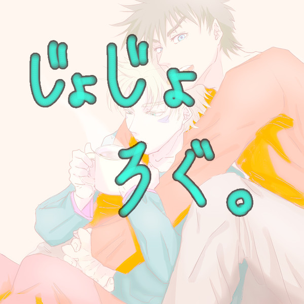 ジョジョろぐ　（腐向け）