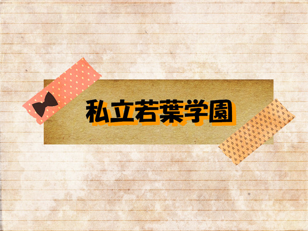 【企画予告】私立若葉学園【交流企画】