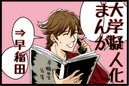 【大学擬人化】角帽のヒミツ【早慶】
