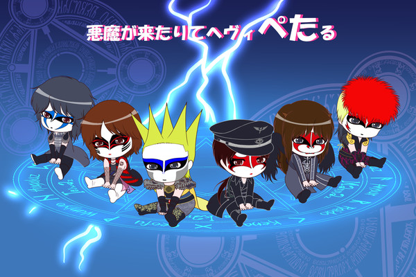 悪魔が来たりてヘヴィぺたる
