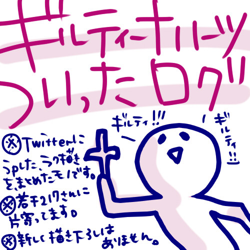 ギルハーさんついったログ