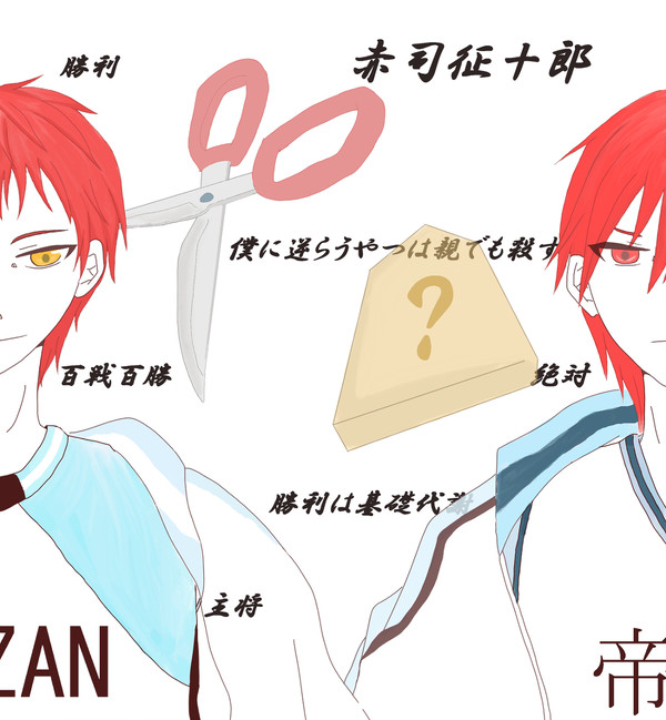 二重人格赤司。