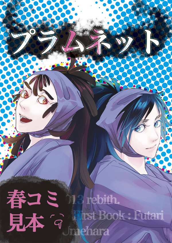 春コミ新刊サンプル