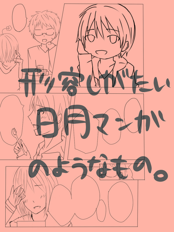 形容しがたい日月マンガのようなもの。【腐】