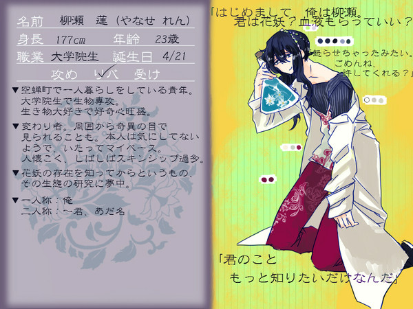 【花妖の町】柳瀬蓮【人間】