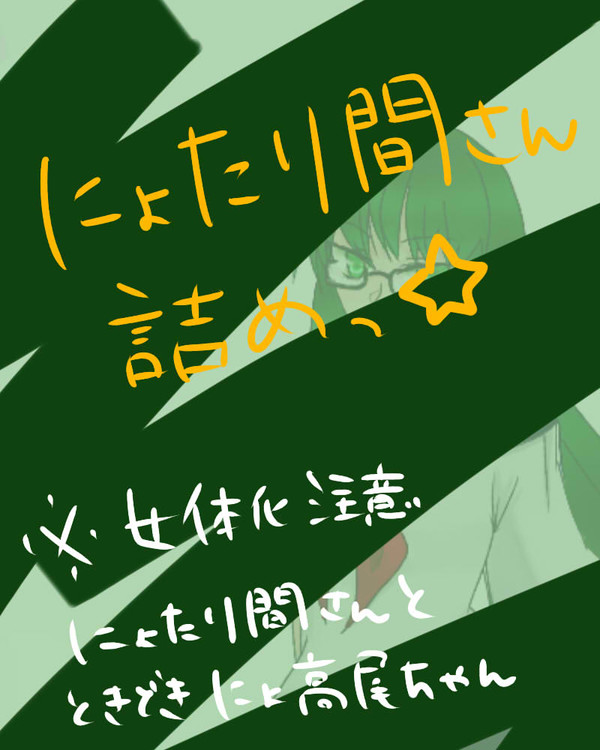 にょたり間さん詰めっ☆