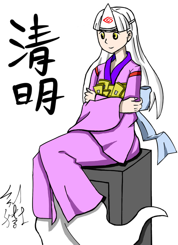 清明