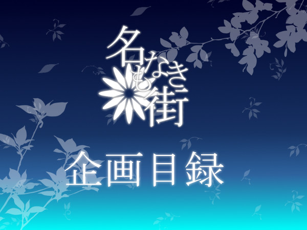 【企画目録】名もなき街【キャラシ企画】
