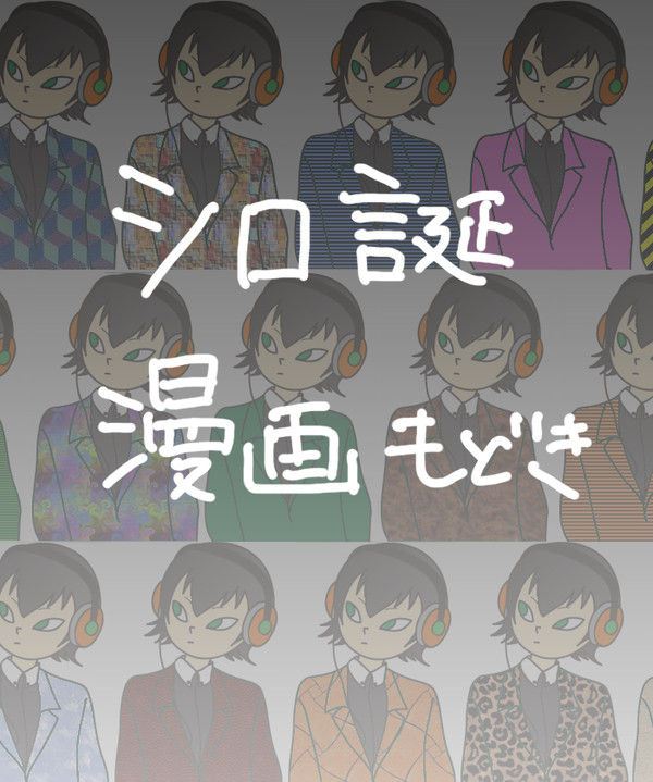 シロ誕漫画もどき