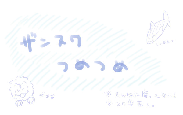ザンスク好きだぁっ!!