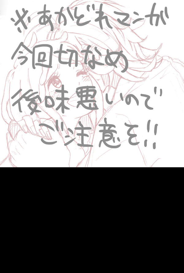 あかどれ　本音　【切なめ】
