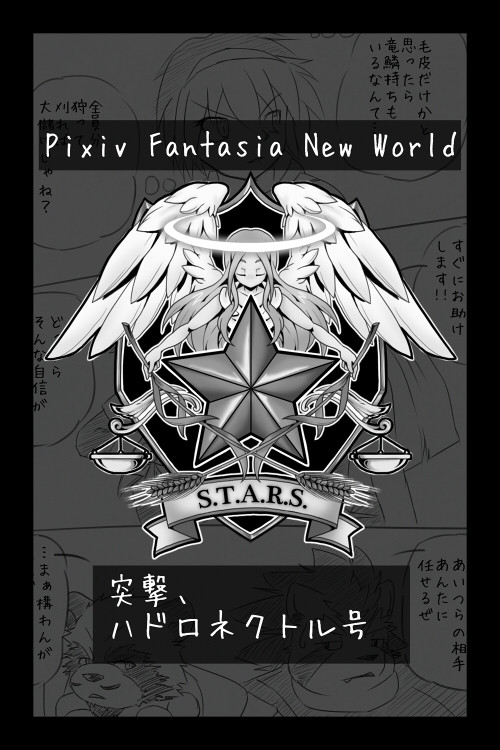 【PFNW】突撃、ハドロネクトル号