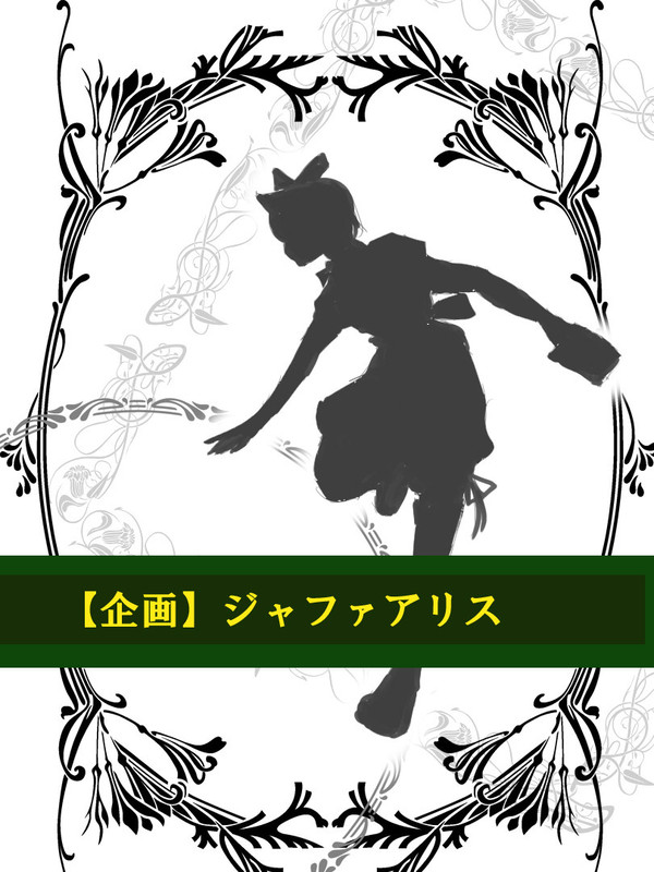 【企画】ジャファアリス