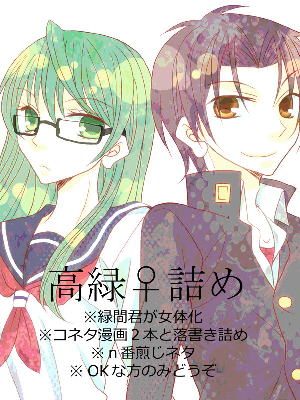 【高緑♀】ノロケと春の話