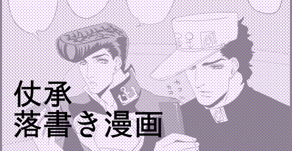 【腐】仗承ログ