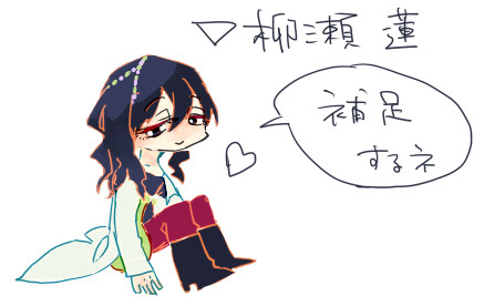 【花妖の町】柳瀬蓮【補足】