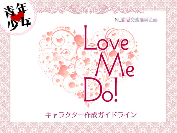 【LMD】LoveMeDo!キャラクター作成ガイドライン