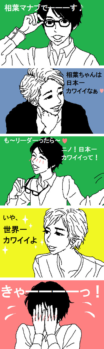 祝☆相葉マナブ