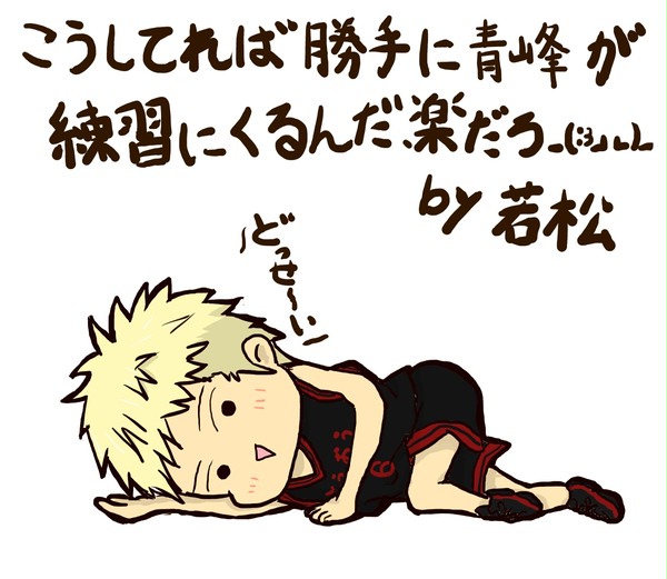 若松さんは青峰のおびき寄せ方を覚えたようです。