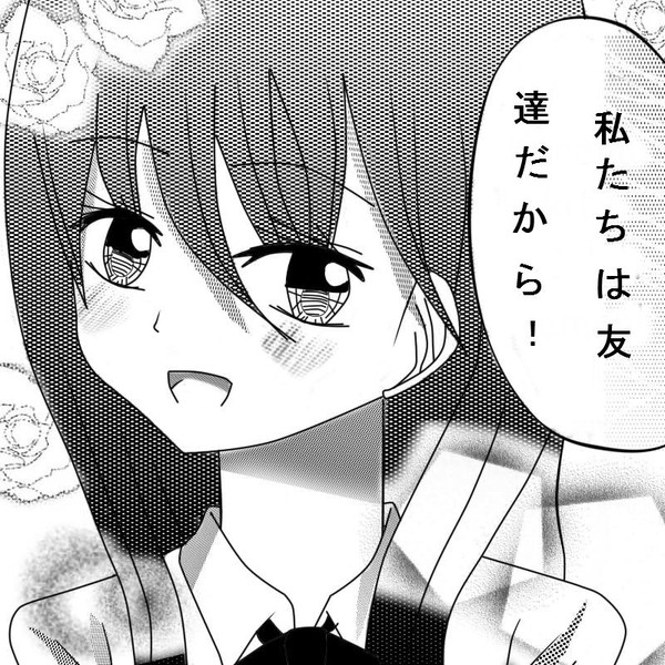 私たちは友達だから！