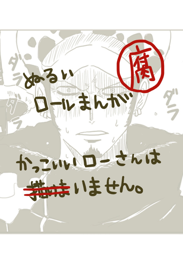 【腐】ぬるいロールまんが