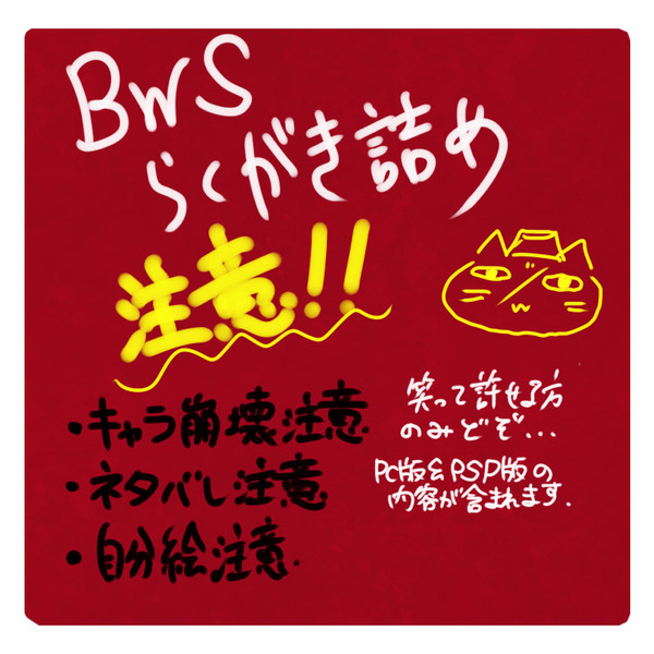 BWSちょいつめ