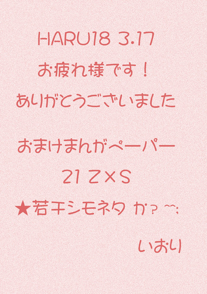 春コミ　無料配布まんがペーパー 【ＺＳ】