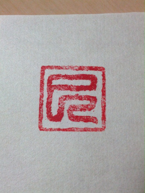 判子・巳