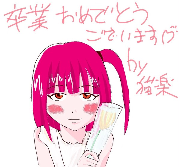 卒業祝絵・モルさん